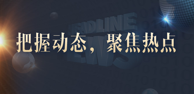 聚焦新闻